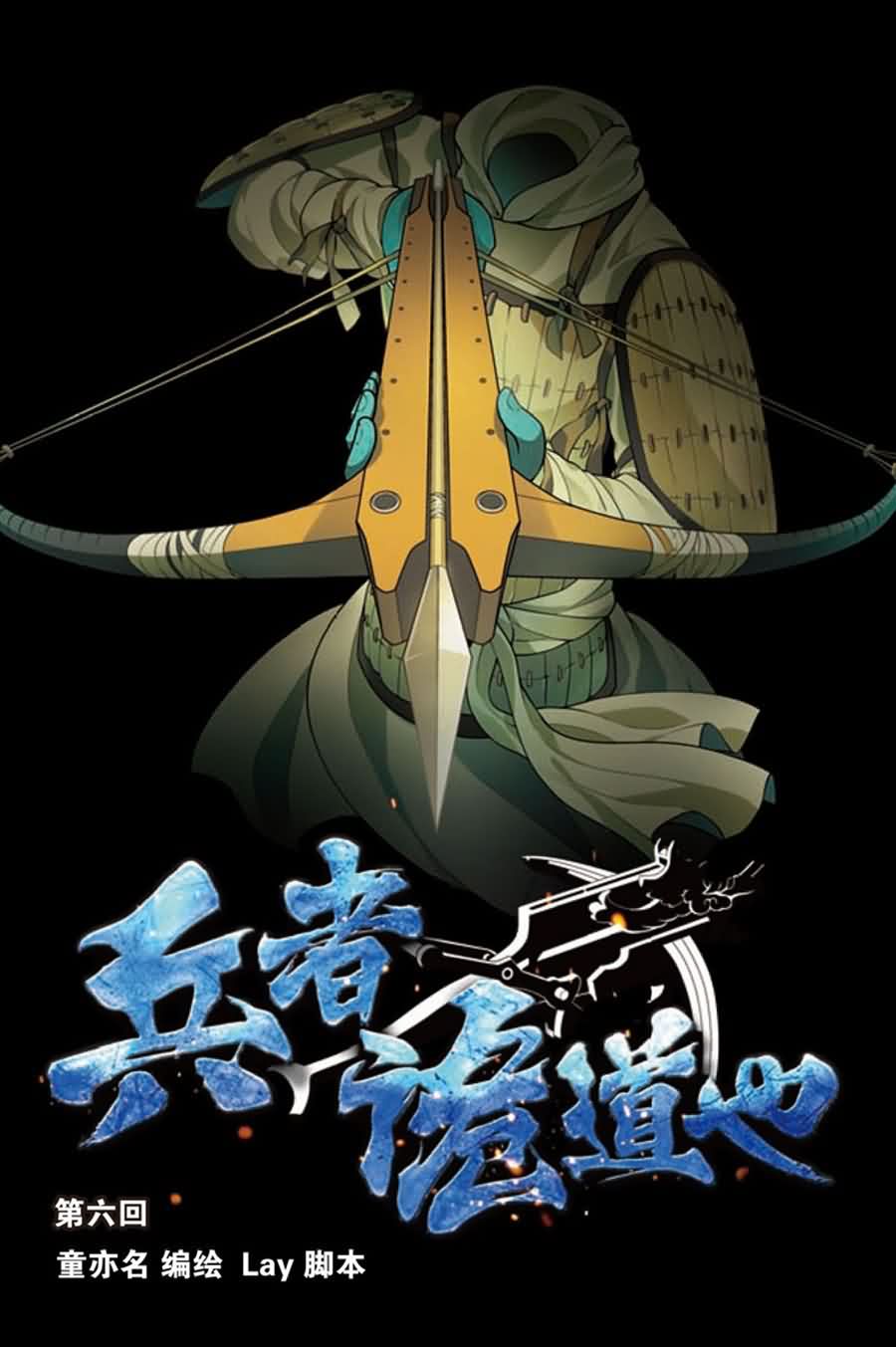 兵者诡道也韩漫全集-兵者诡道也 第6集无删减无遮挡章节图片 