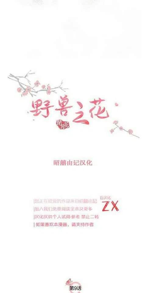 闭月花·野兽之花韩漫全集-第9话无删减无遮挡章节图片 