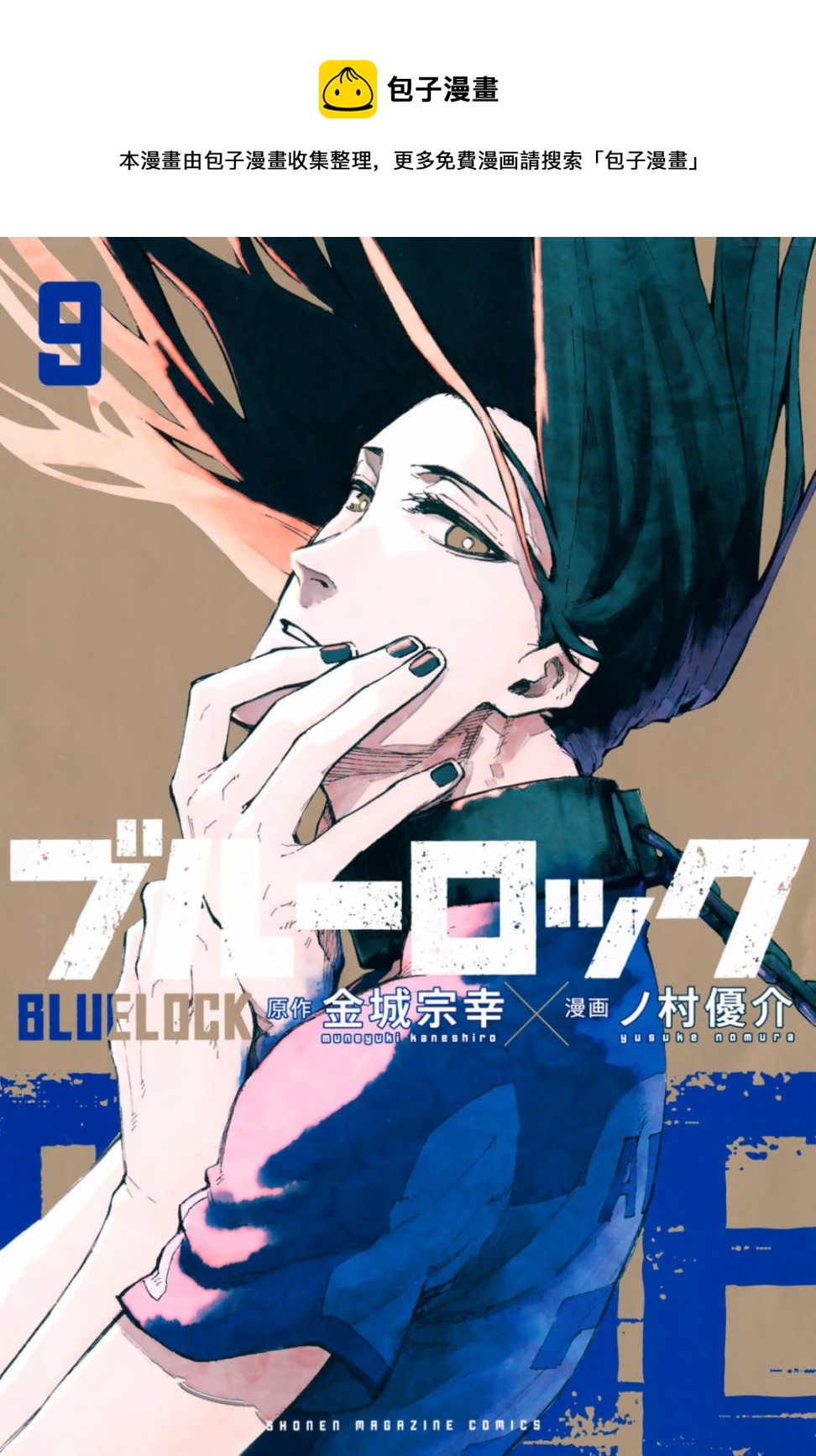 BLUE LOCK-09卷附录全彩韩漫标签