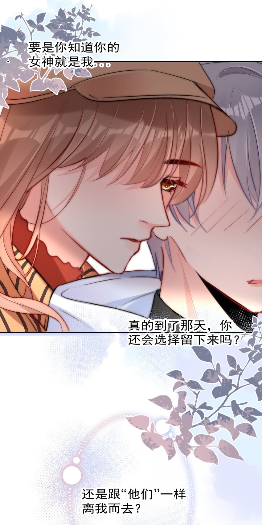 boss大人是女神韩漫全集-031 如果真到了那天，你还会留下来吗？无删减无遮挡章节图片 