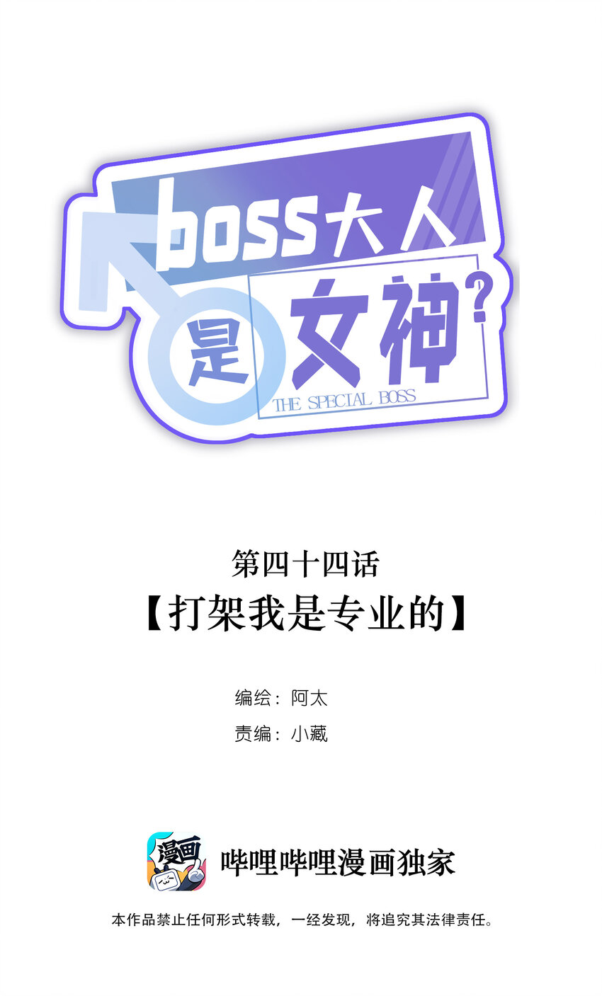 boss大人是女神韩漫全集-044 打架我是专业的无删减无遮挡章节图片 