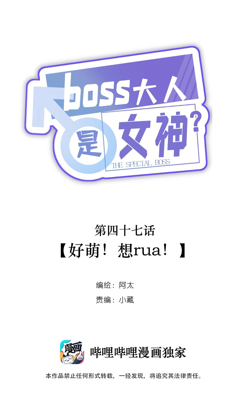 boss大人是女神韩漫全集-047 好萌！想rua！无删减无遮挡章节图片 