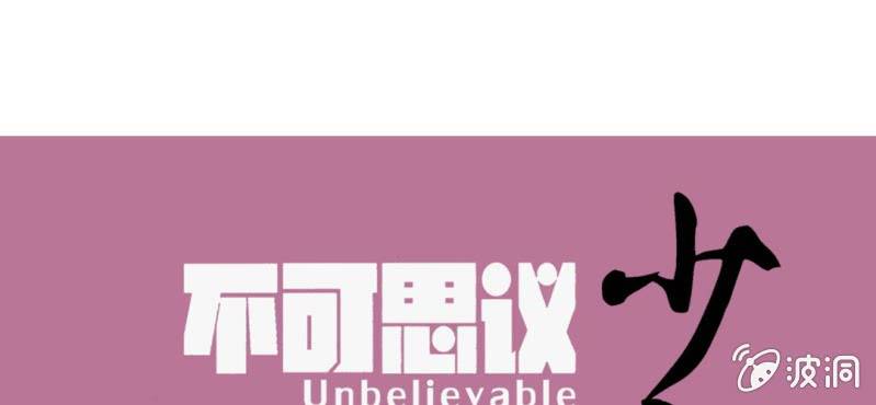 不可思议少年韩漫全集-第十五话 体内怪物无删减无遮挡章节图片 