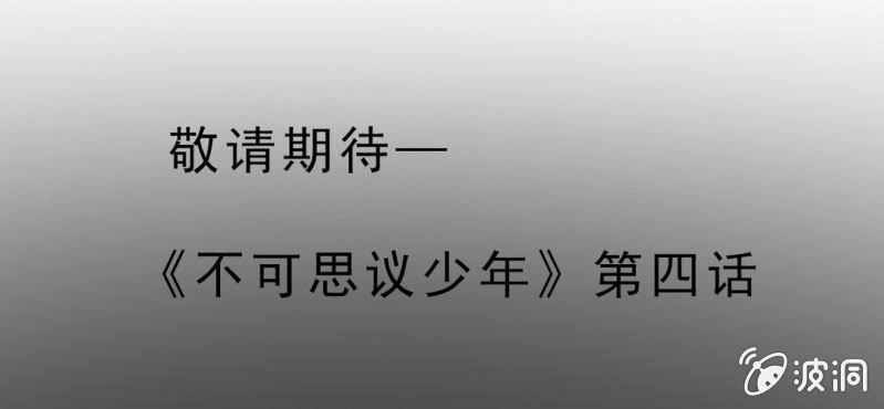 不可思议少年韩漫全集-第三话 陷阱无删减无遮挡章节图片 