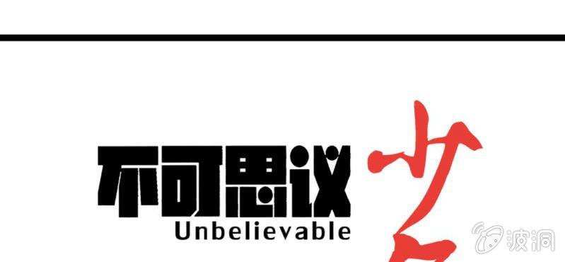 不可思议少年韩漫全集-第三十二话 小心猴子无删减无遮挡章节图片 