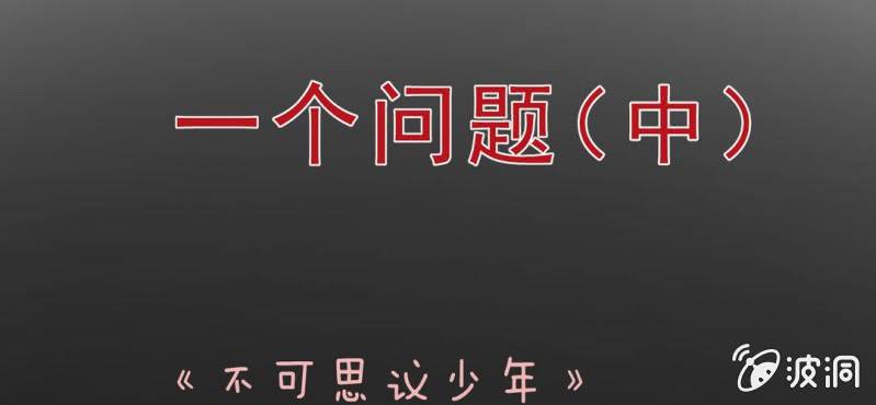 不可思议少年韩漫全集-第四话 一个问题(上)无删减无遮挡章节图片 