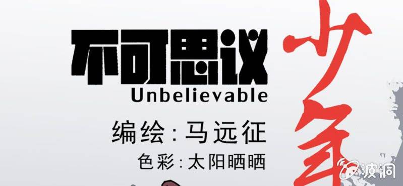 不可思议少年韩漫全集-第四话 一个问题(上)无删减无遮挡章节图片 