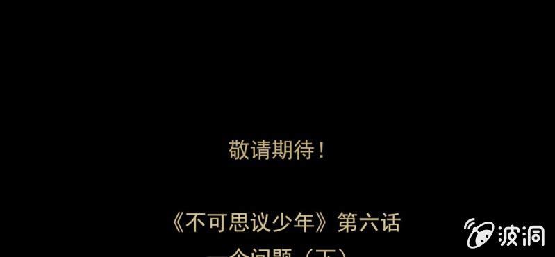 不可思议少年韩漫全集-第五话 一个问题(中)无删减无遮挡章节图片 