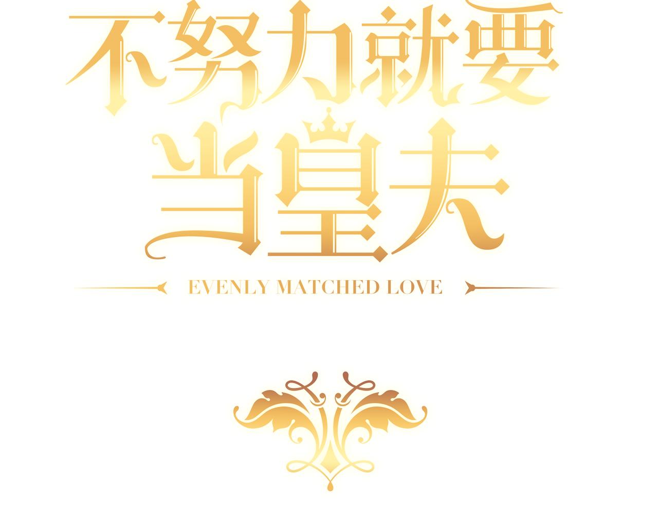 不努力就要当皇夫韩漫全集-105 狮子大开口无删减无遮挡章节图片 