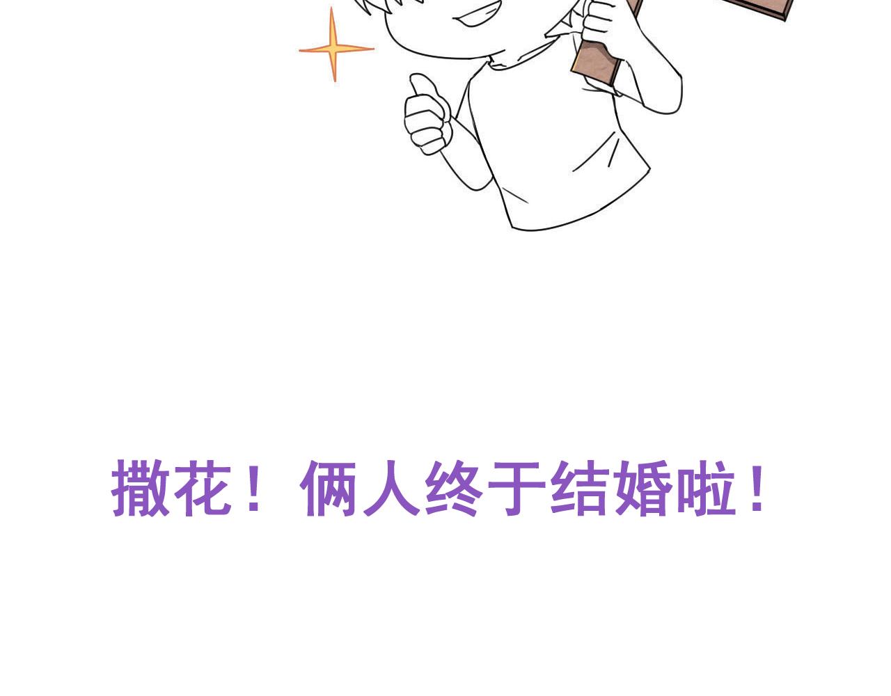 不努力就要当皇夫韩漫全集-120 我们结婚吧无删减无遮挡章节图片 
