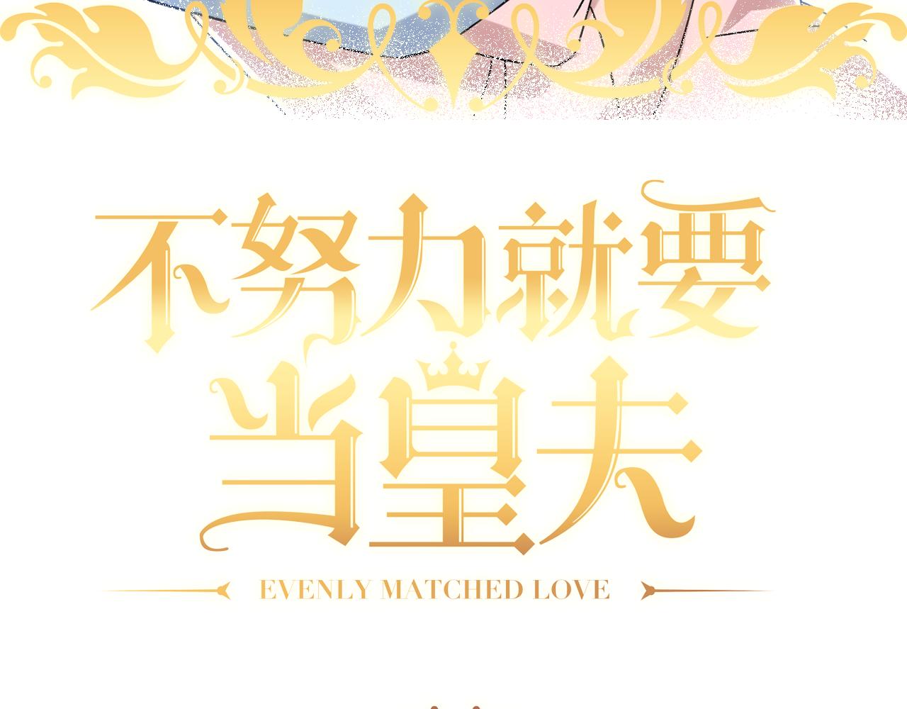 不努力就要当皇夫韩漫全集-121 新婚快乐无删减无遮挡章节图片 