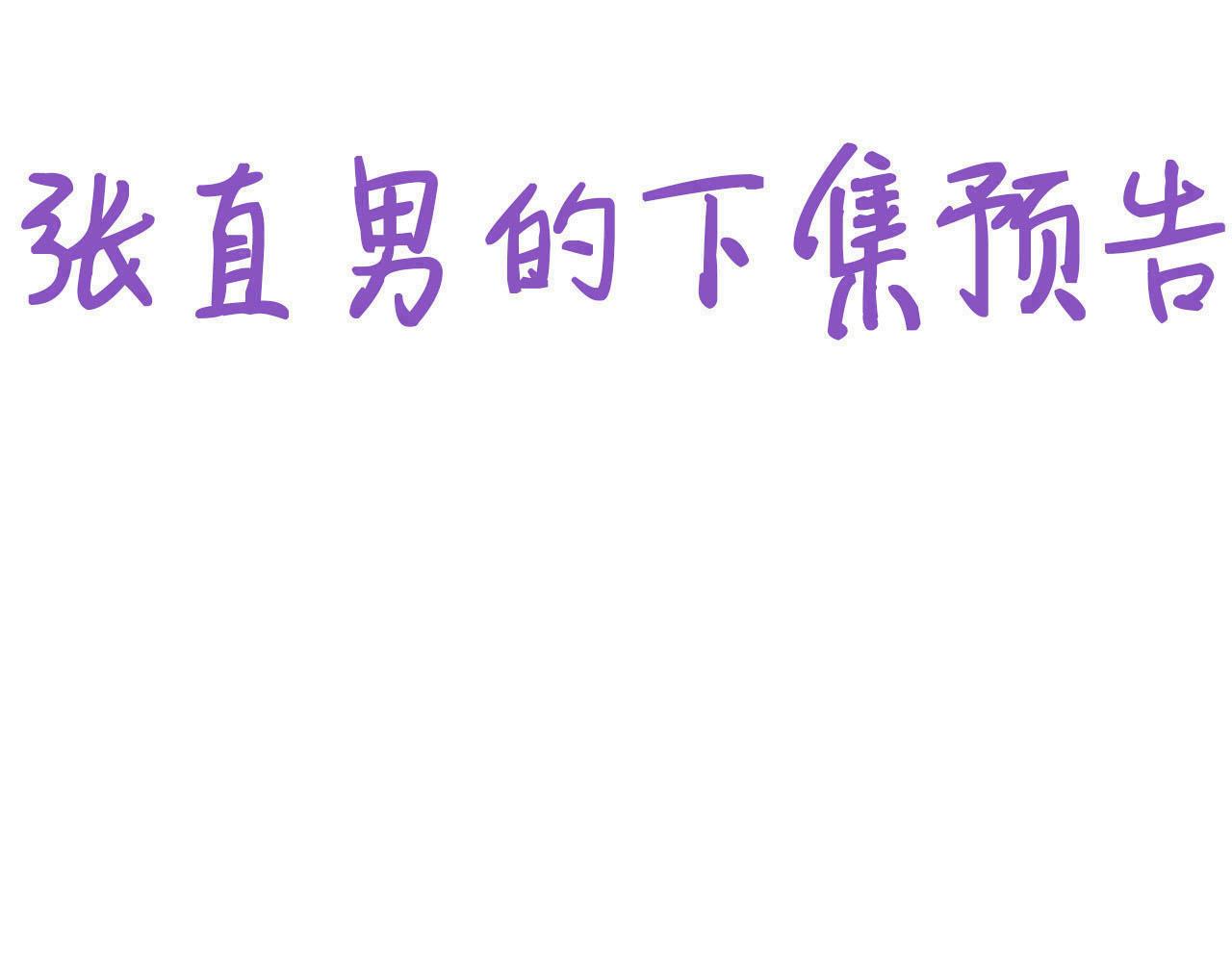 不努力就要当皇夫韩漫全集-092 男人都是大猪蹄无删减无遮挡章节图片 