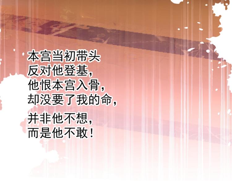 不识桃花只识君韩漫全集-第137话 本宫的筹码，够吗？无删减无遮挡章节图片 