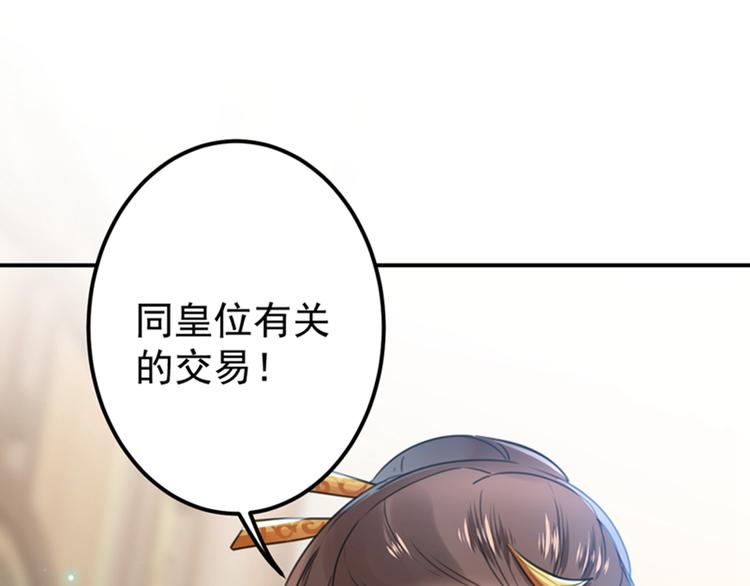 不识桃花只识君韩漫全集-第137话 本宫的筹码，够吗？无删减无遮挡章节图片 