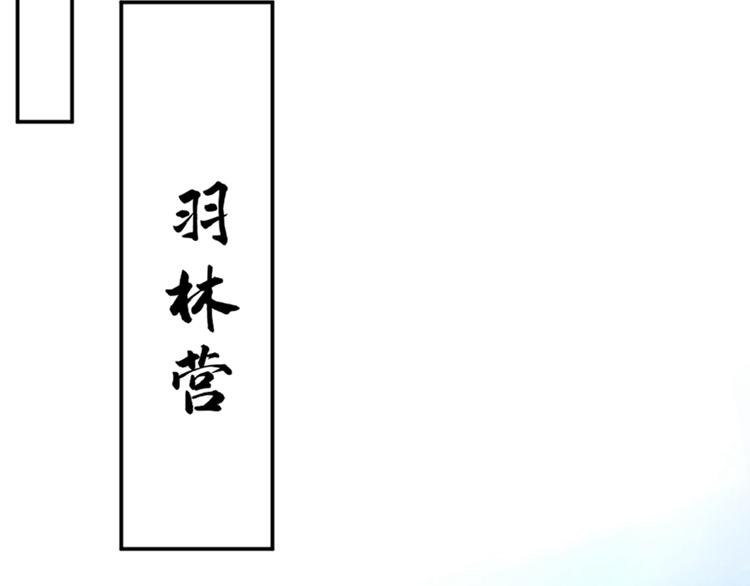 不识桃花只识君韩漫全集-第138话 贴~身~亲卫！无删减无遮挡章节图片 