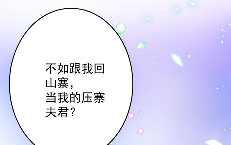不识桃花只识君韩漫全集-第184话 让我做压寨夫君？无删减无遮挡章节图片 