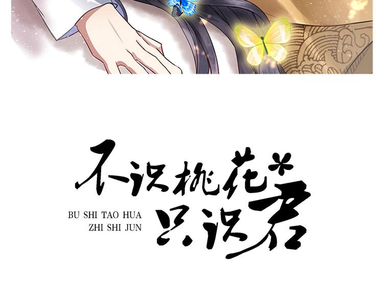 不识桃花只识君韩漫全集-第199话 等本王上门提亲无删减无遮挡章节图片 