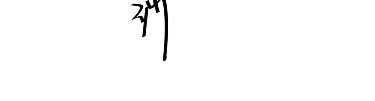 不识桃花只识君韩漫全集-第205话 我好像离不开他了无删减无遮挡章节图片 