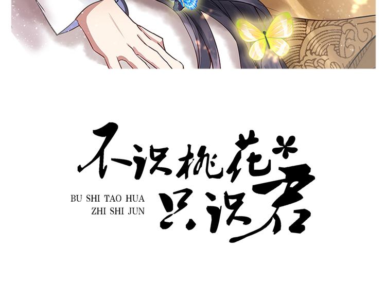 不识桃花只识君韩漫全集-第285话 由萧瑾瑜做决定！无删减无遮挡章节图片 