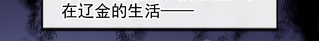 不识桃花只识君韩漫全集-第339话 沈秋番外：辽金奇遇无删减无遮挡章节图片 