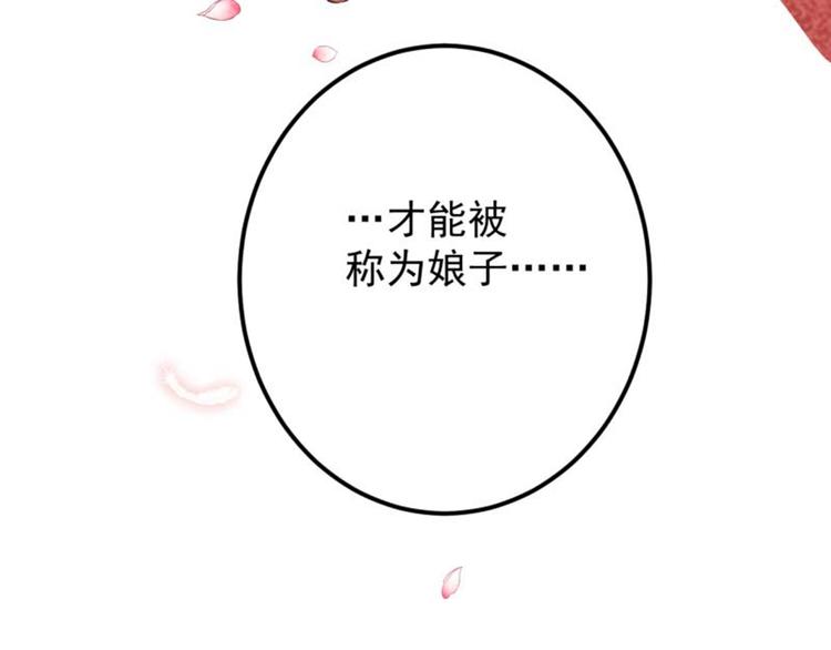 不识桃花只识君韩漫全集-第71话 不要叫我娘子！无删减无遮挡章节图片 