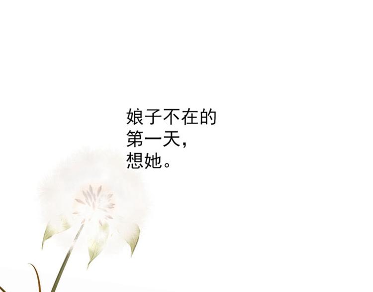 不识桃花只识君韩漫全集-第81话娘子，我好想你~！无删减无遮挡章节图片 