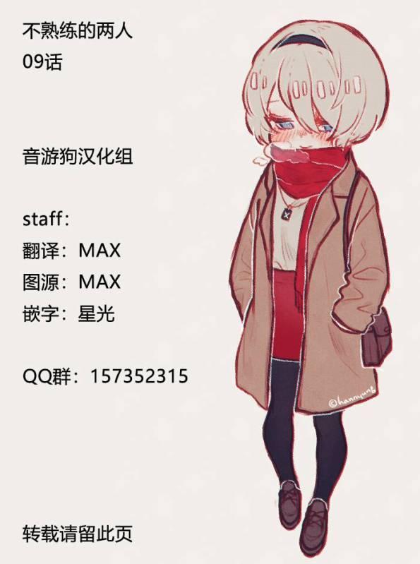 不熟练的两人韩漫全集-9话无删减无遮挡章节图片 