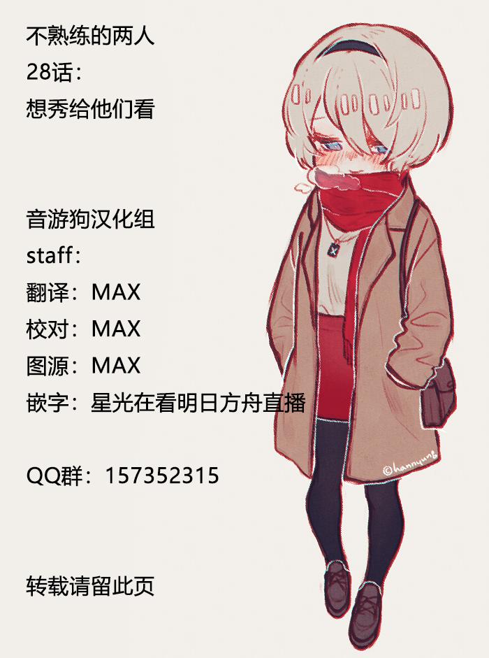 不熟练的两人韩漫全集-28话无删减无遮挡章节图片 