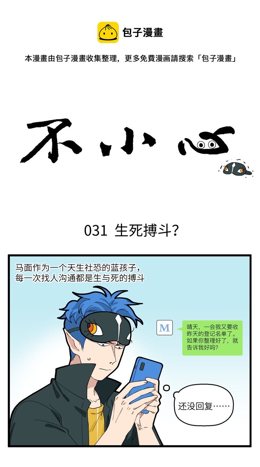 不小心韩漫全集-016 社恐马面的一次生死搏斗无删减无遮挡章节图片 