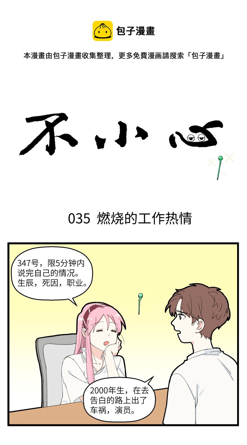 不小心韩漫全集-018 能燃烧工作热情的唯有八卦无删减无遮挡章节图片 