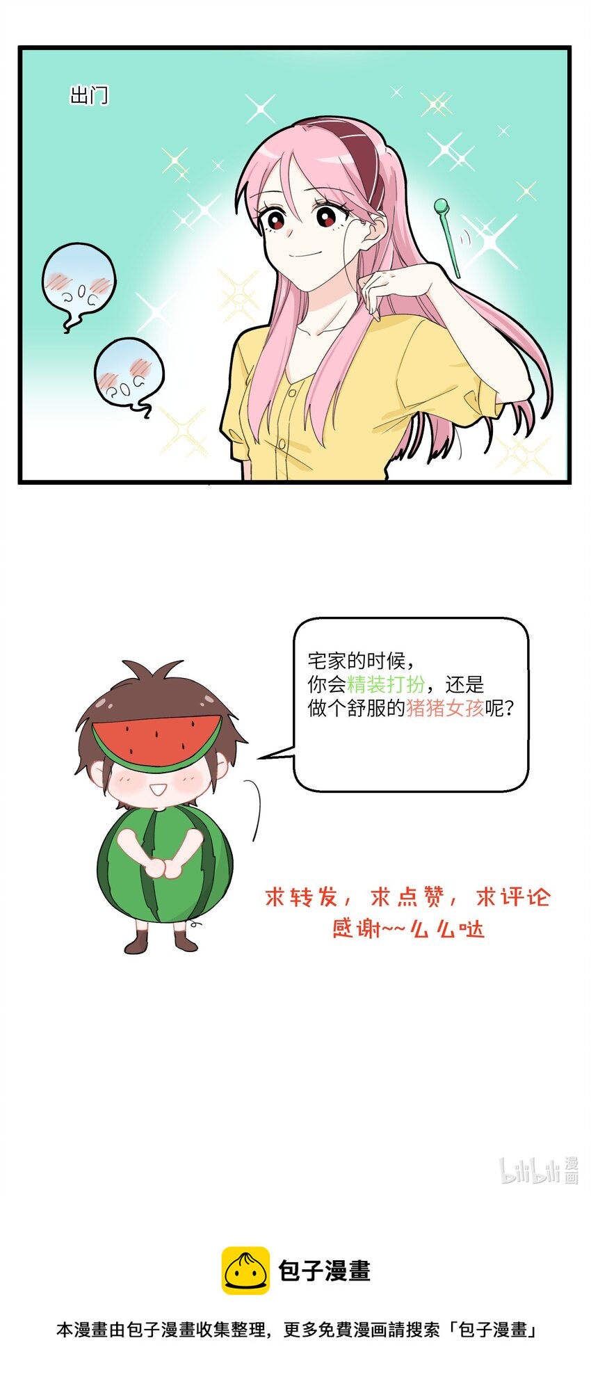 不小心韩漫全集-007 宅家和出门，判若两人无删减无遮挡章节图片 