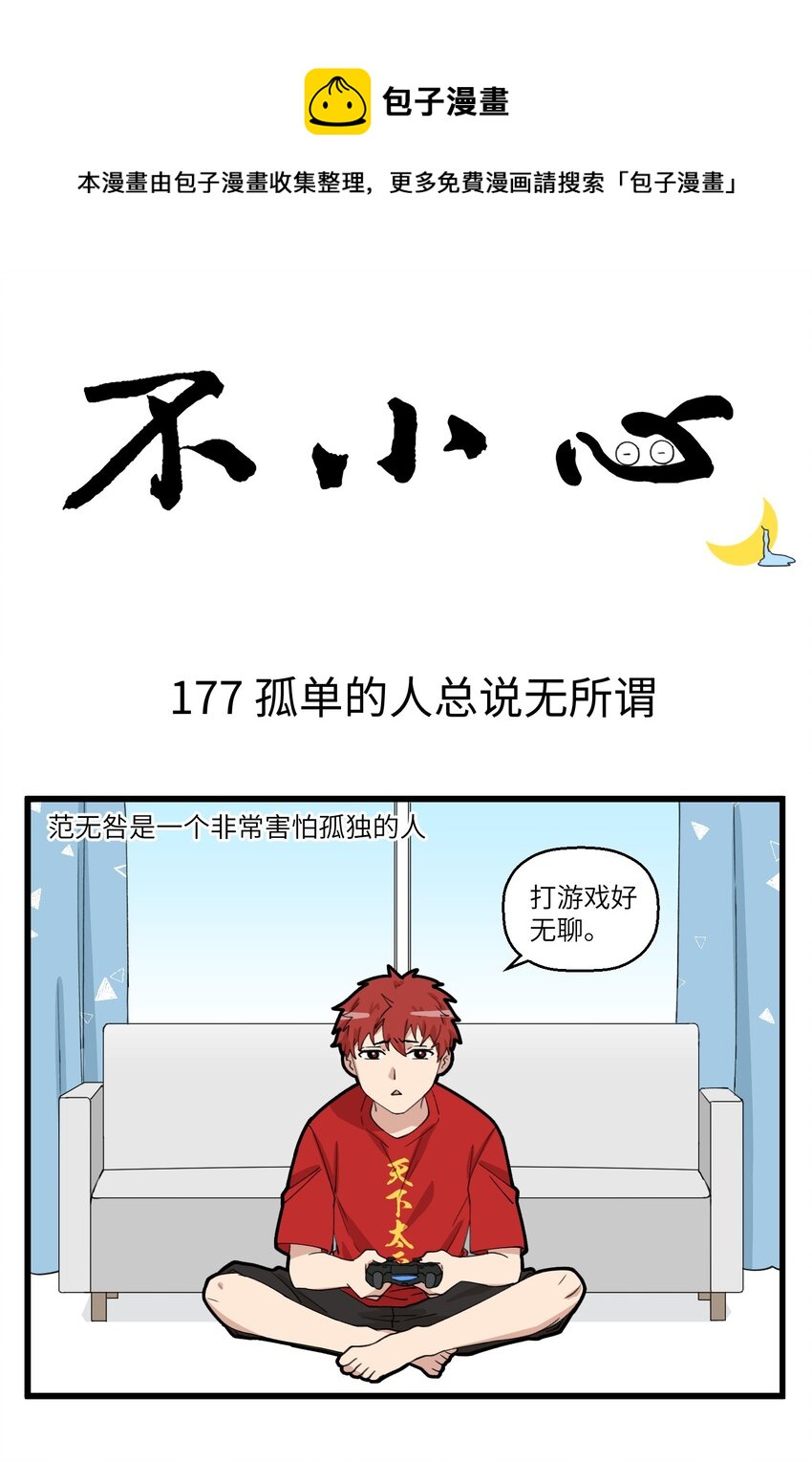 不小心韩漫全集-089 孤单的人总说自己无所谓无删减无遮挡章节图片 