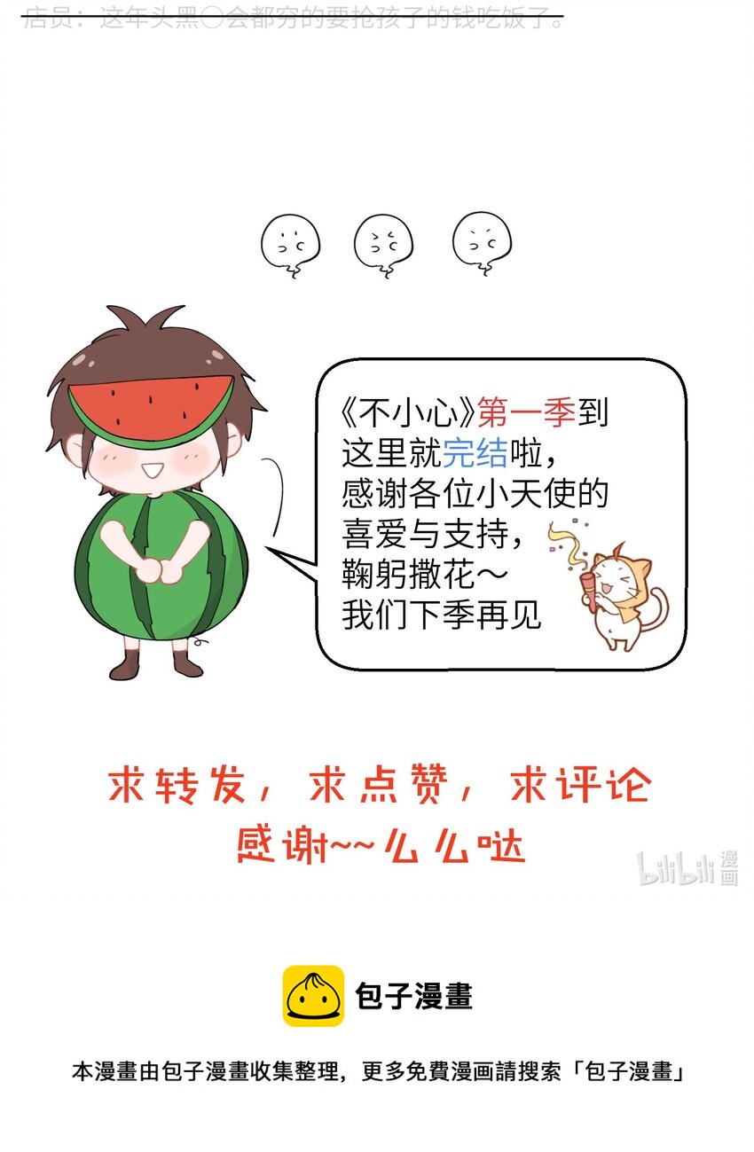 不小心韩漫全集-100 第一季完结~撒个花吧~无删减无遮挡章节图片 