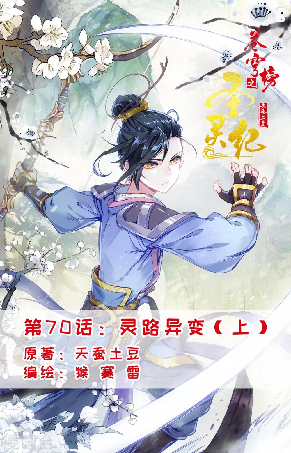苍穹榜之圣灵纪韩漫全集-第70话上 灵路异变无删减无遮挡章节图片 
