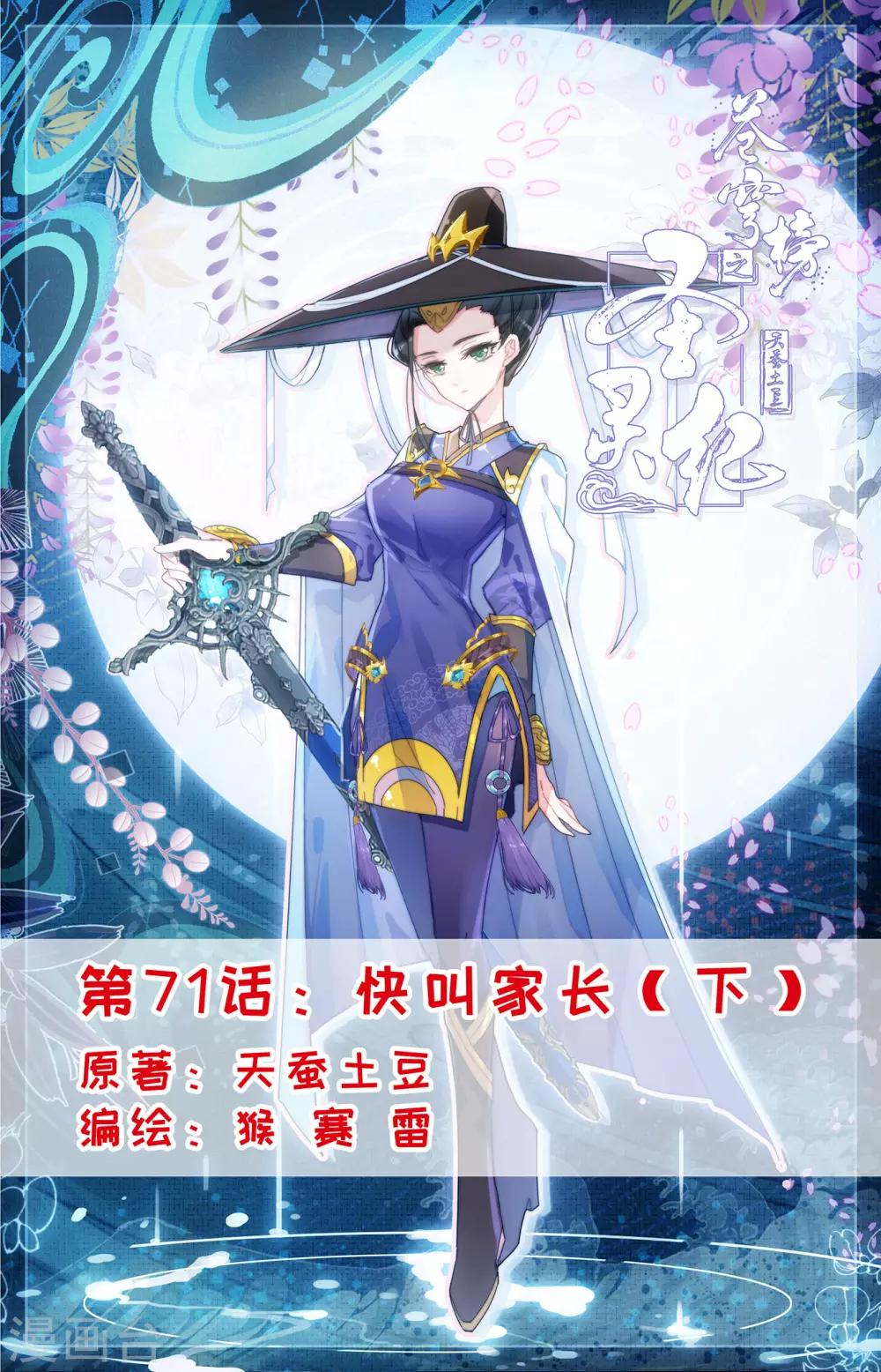 苍穹榜之圣灵纪韩漫全集-第71话下 快叫家长无删减无遮挡章节图片 