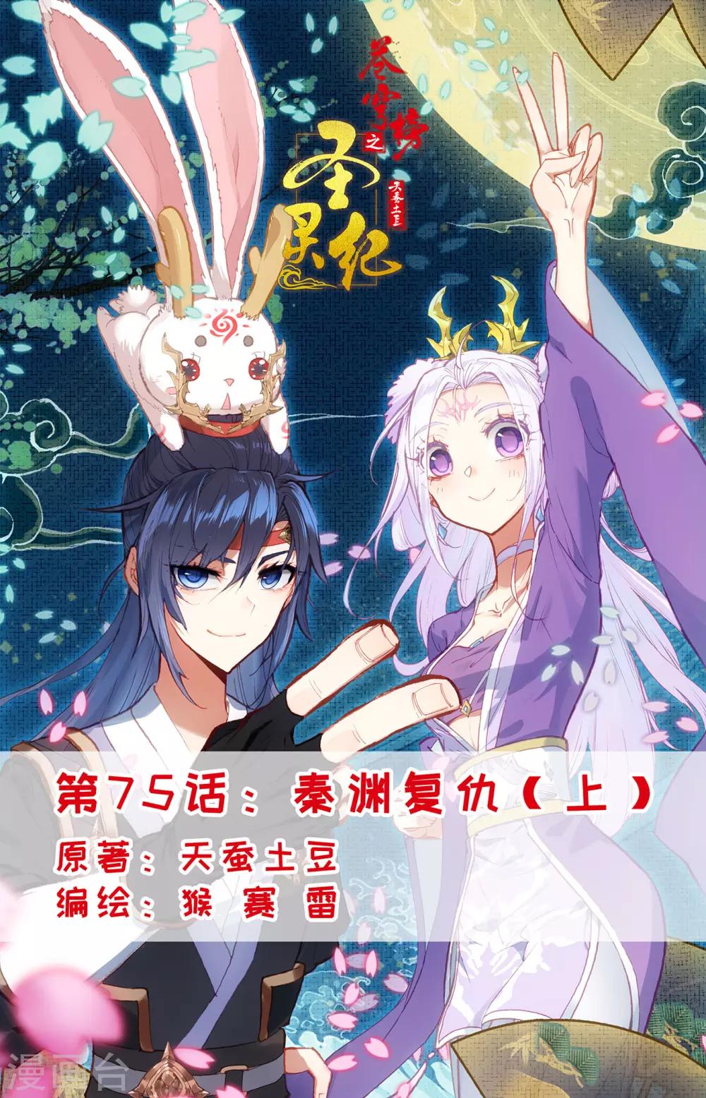 苍穹榜之圣灵纪韩漫全集-第75话上 秦渊复仇无删减无遮挡章节图片 