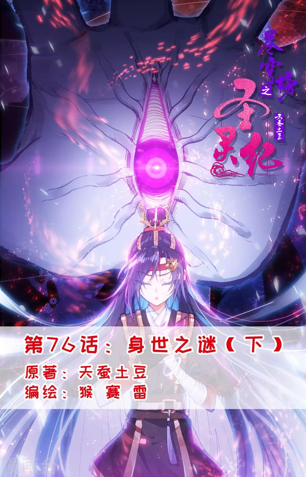苍穹榜之圣灵纪韩漫全集-第76话下 身世之谜无删减无遮挡章节图片 