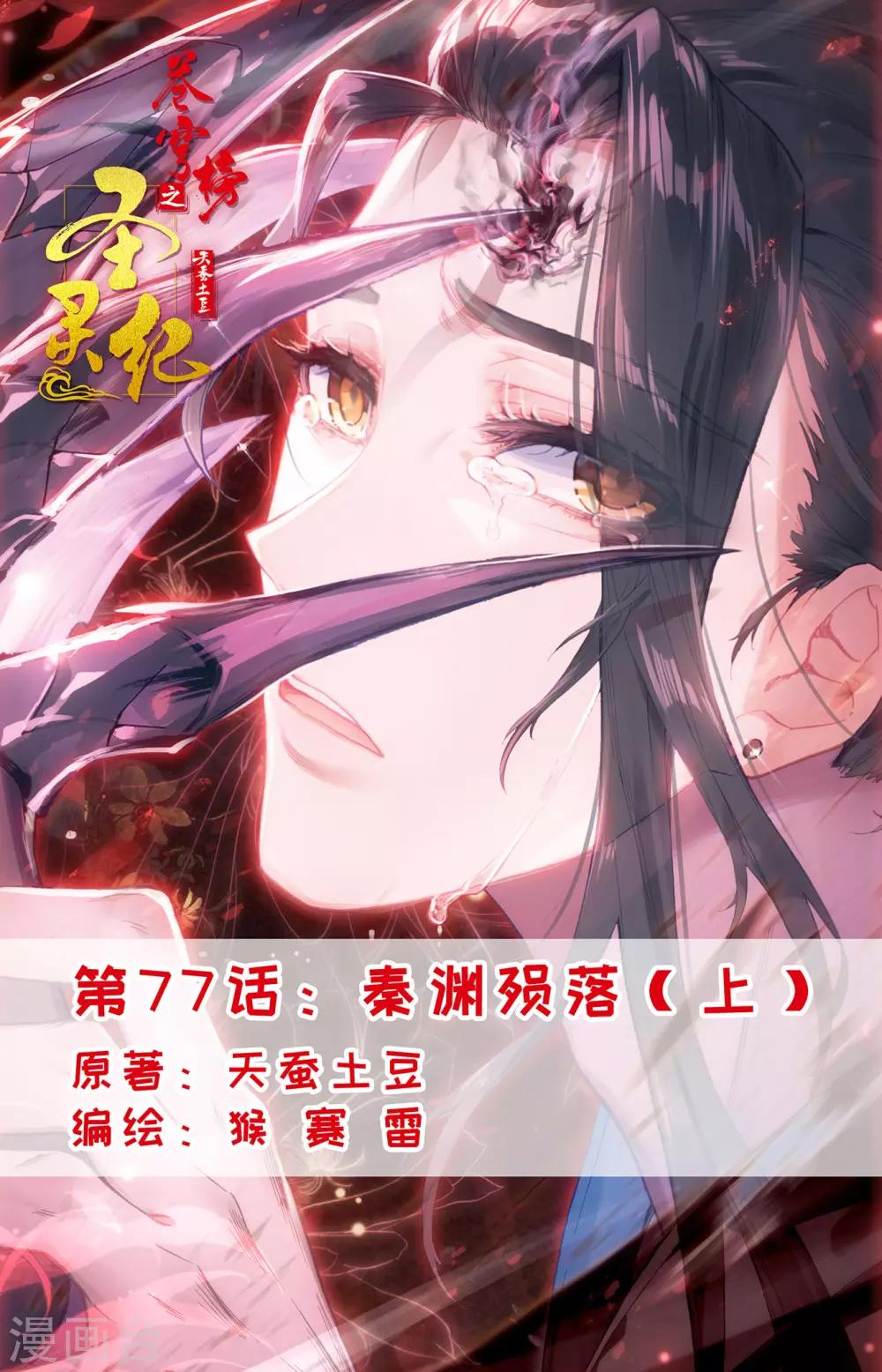 苍穹榜之圣灵纪韩漫全集-第77话上 秦渊殒落无删减无遮挡章节图片 