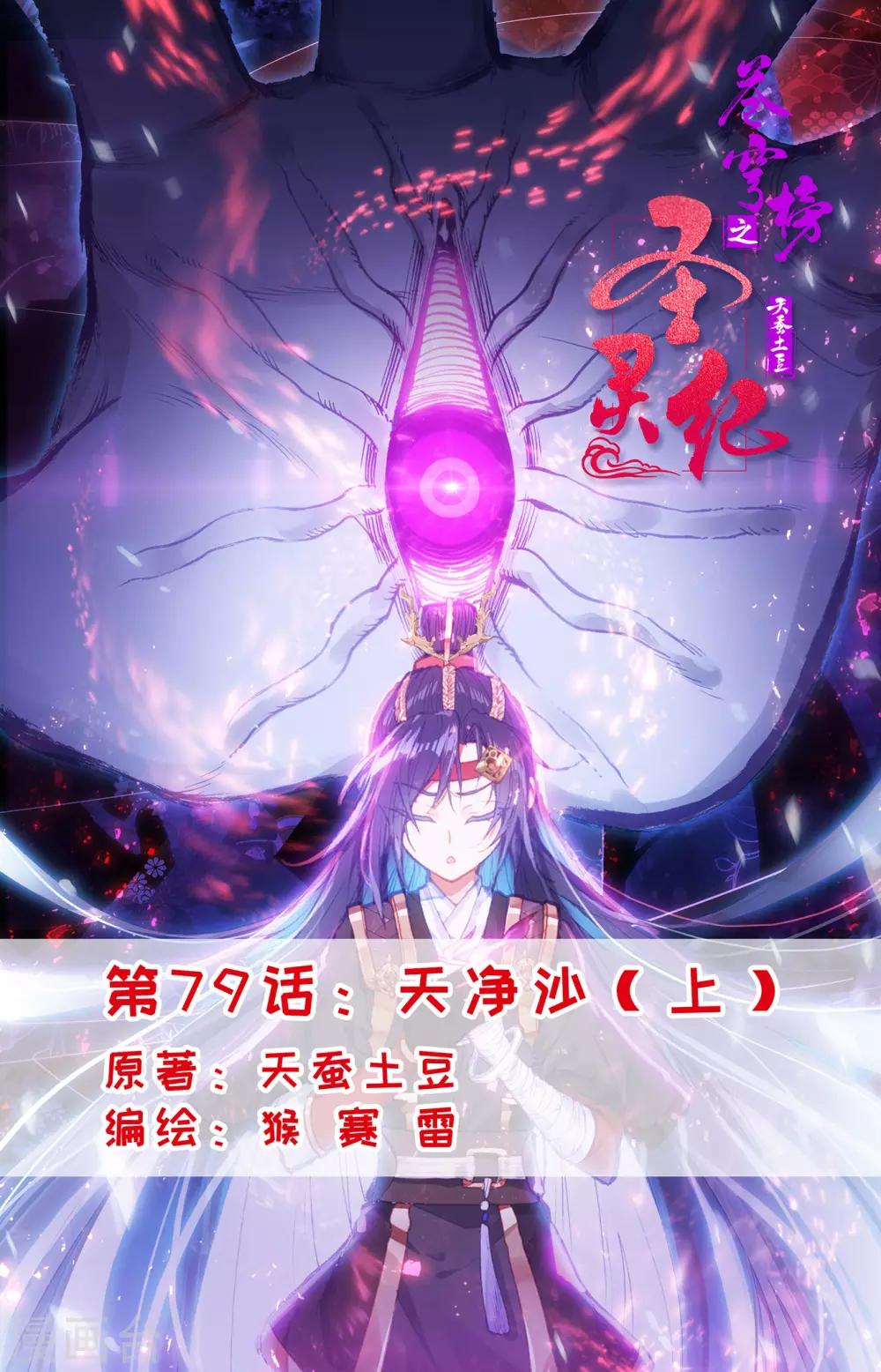 苍穹榜之圣灵纪韩漫全集-第79话上 天净沙无删减无遮挡章节图片 