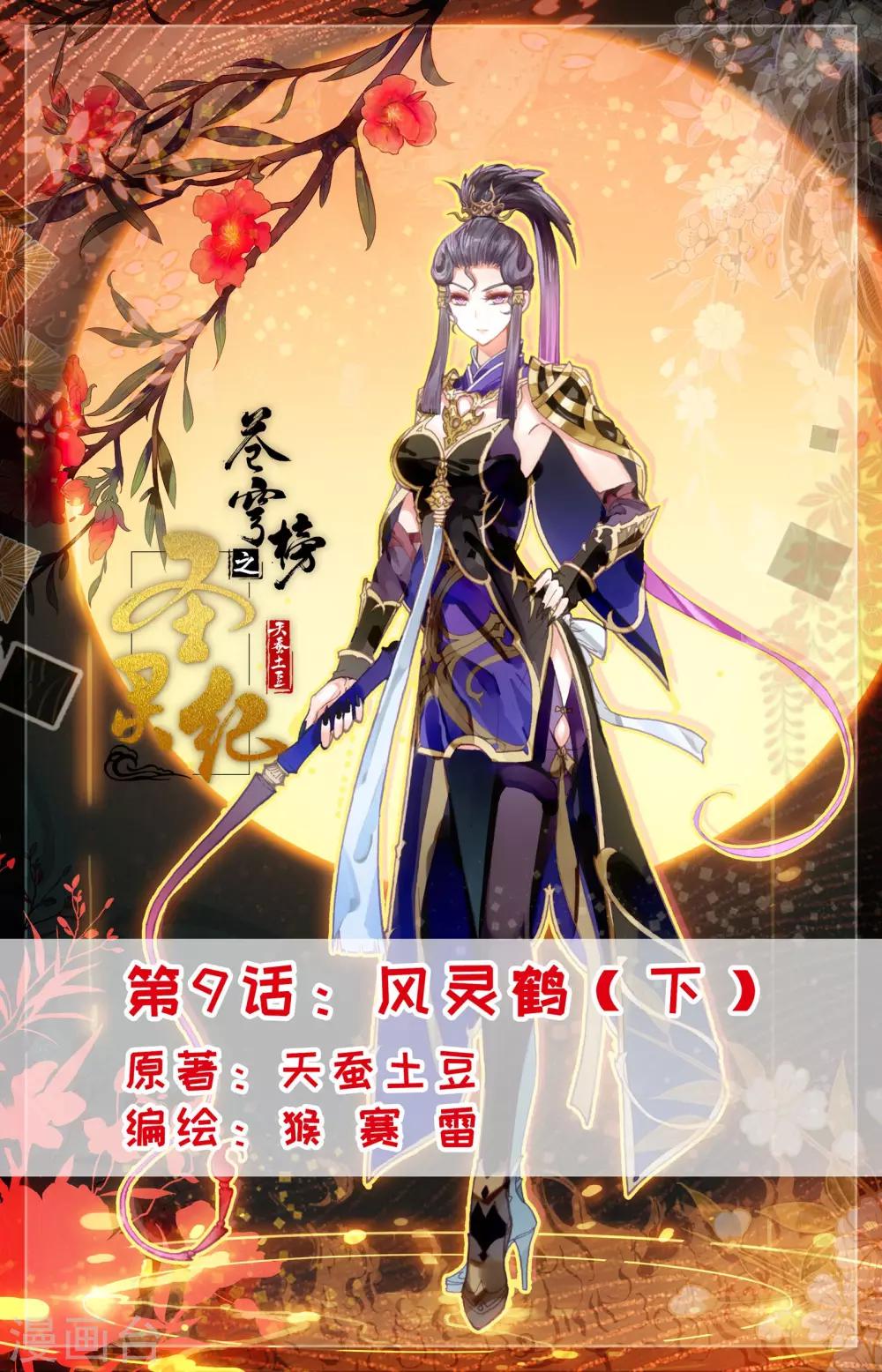 苍穹榜之圣灵纪韩漫全集-第9话下 风灵鹤无删减无遮挡章节图片 