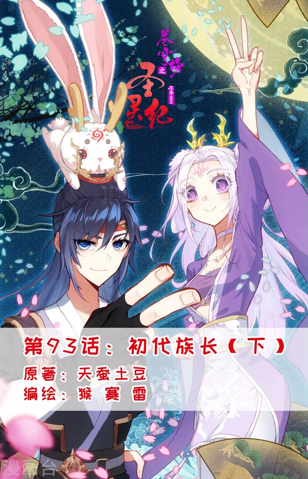 苍穹榜之圣灵纪韩漫全集-第93话下 初代族长无删减无遮挡章节图片 