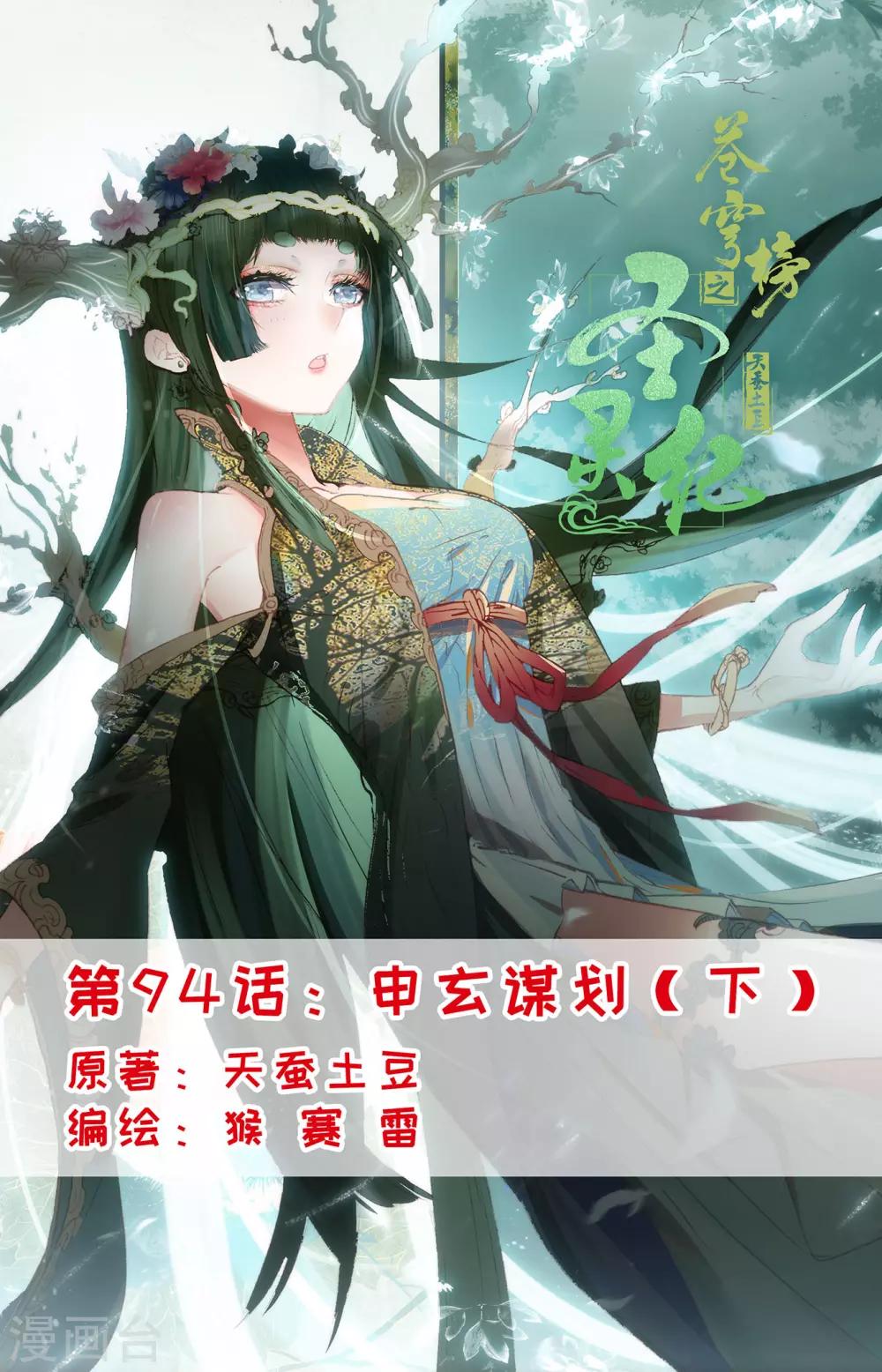 苍穹榜之圣灵纪韩漫全集-第94话下 申玄谋划无删减无遮挡章节图片 