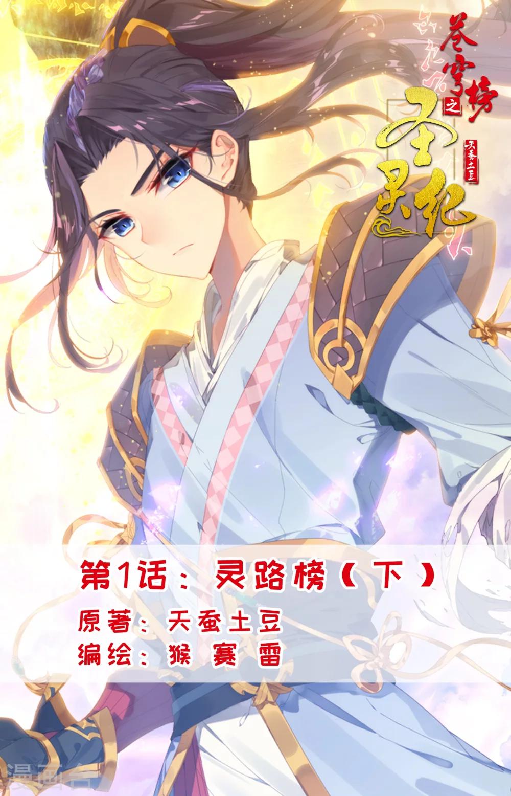 苍穹榜之圣灵纪韩漫全集-第1话下 灵路榜、无删减无遮挡章节图片 