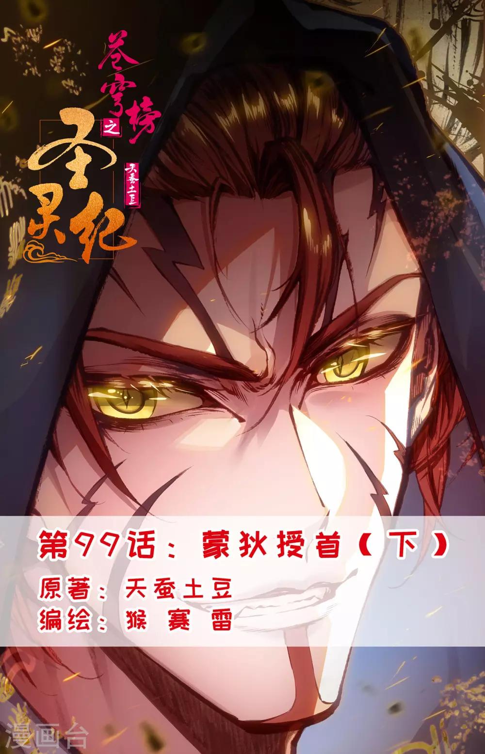 苍穹榜之圣灵纪韩漫全集-第99话下 蒙狄授首无删减无遮挡章节图片 