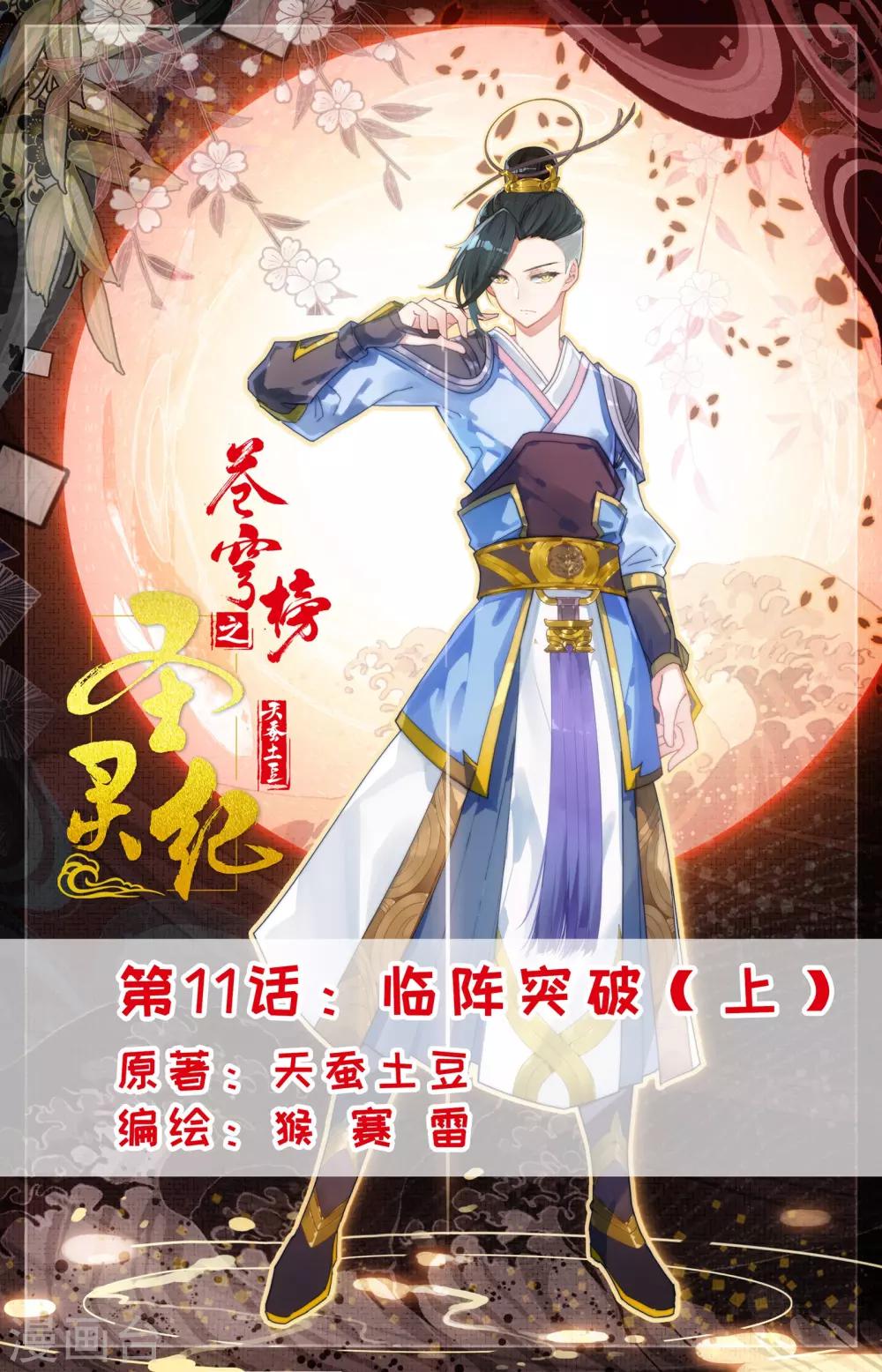 苍穹榜之圣灵纪韩漫全集-第11话上 临阵突破无删减无遮挡章节图片 