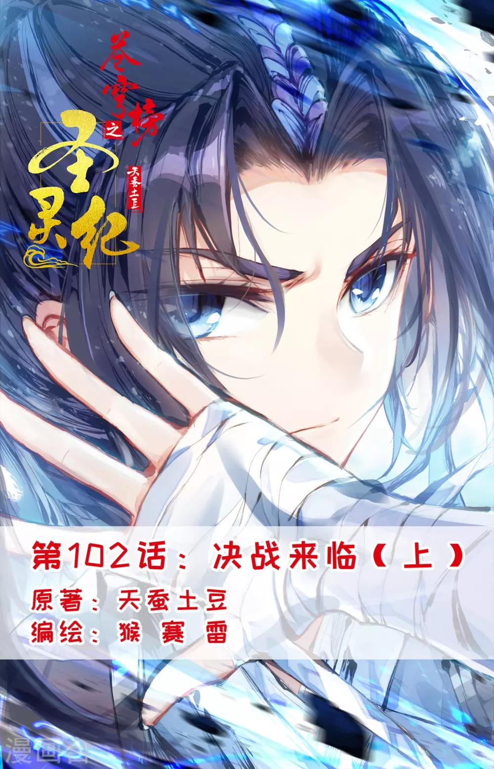 苍穹榜之圣灵纪韩漫全集-第102话上 决战来临无删减无遮挡章节图片 