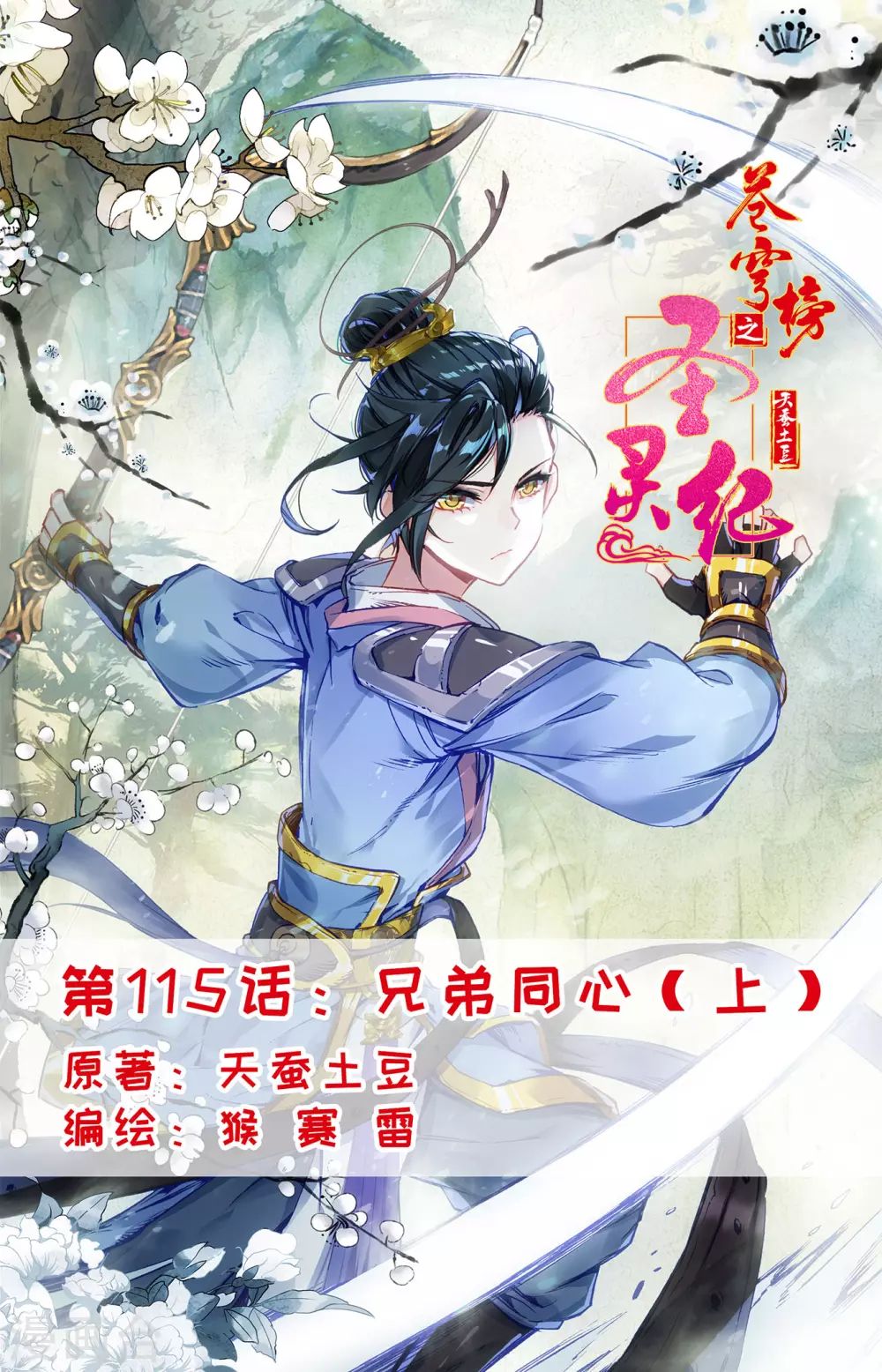 苍穹榜之圣灵纪韩漫全集-第115话上 兄弟同心无删减无遮挡章节图片 