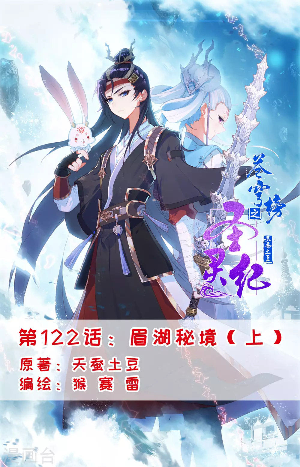 苍穹榜之圣灵纪韩漫全集-第122话上 眉湖秘境无删减无遮挡章节图片 