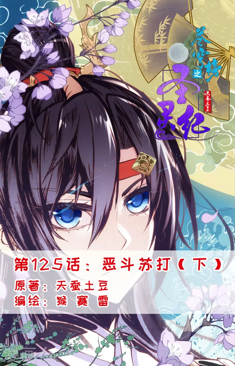 苍穹榜之圣灵纪韩漫全集-第125话下 恶斗苏打无删减无遮挡章节图片 