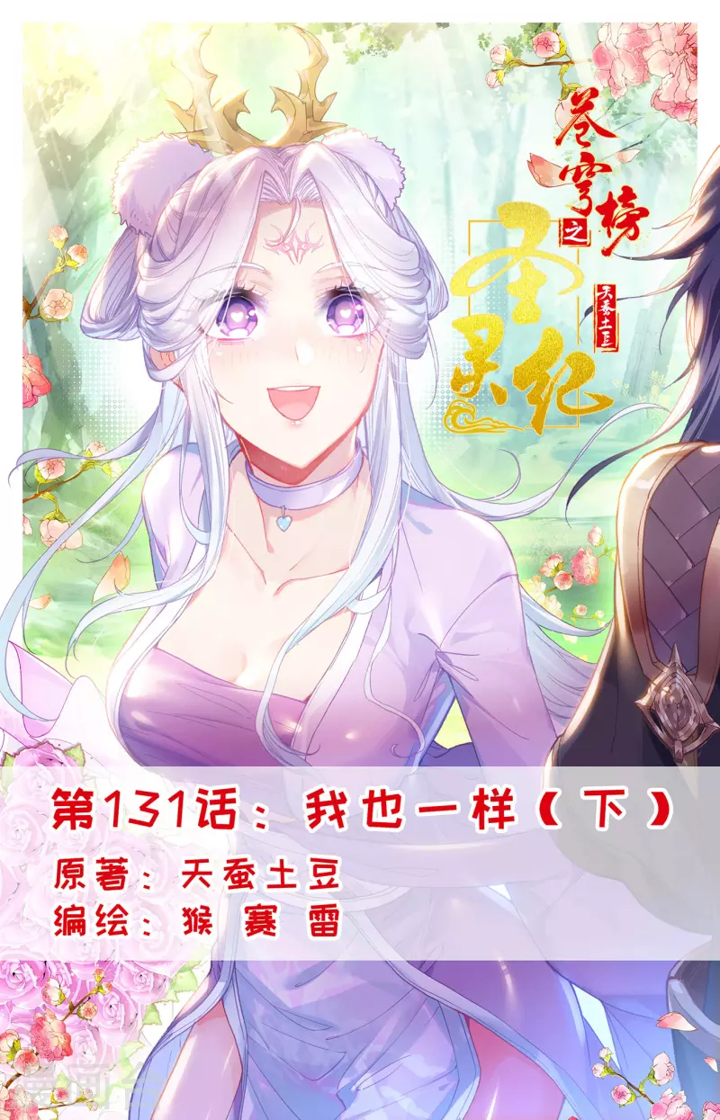 苍穹榜之圣灵纪韩漫全集-第131话下 我也一样无删减无遮挡章节图片 